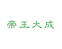 帝王大成