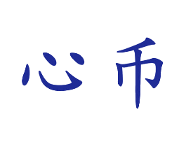 心币