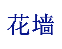 花墙