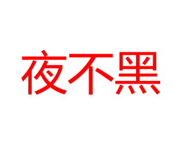 夜不黑