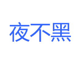 夜不黑