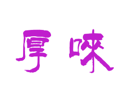 厚唻