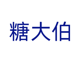糖大伯