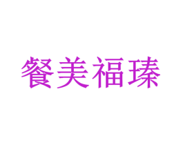 餐美福瑧