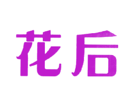 花后
