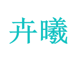 卉曦