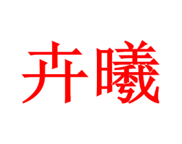 卉曦