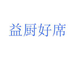 益厨好席