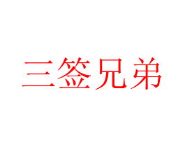 三签兄弟