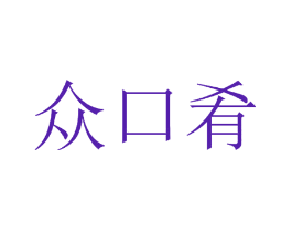 众口肴