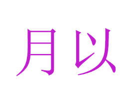 月以