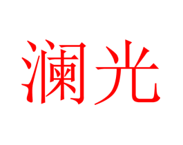 澜光