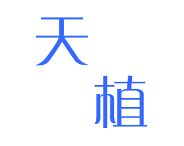 天植