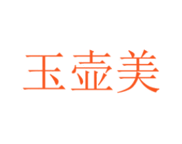 玉壶美