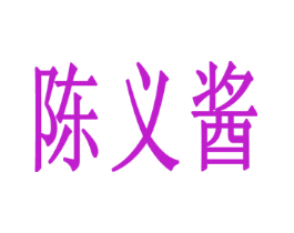 陈义酱