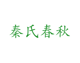 秦氏春秋