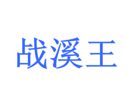 战溪王