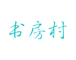书房村