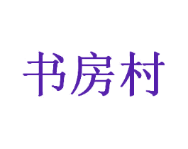 书房村