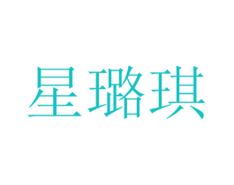 星璐琪