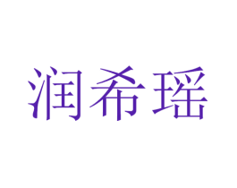 润希瑶