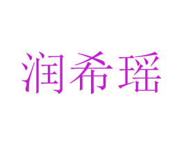 润希瑶