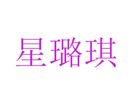 星璐琪