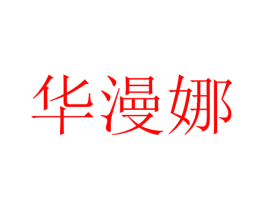 华漫娜
