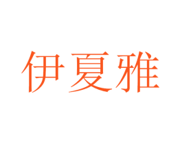 伊夏雅