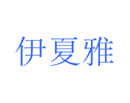 伊夏雅
