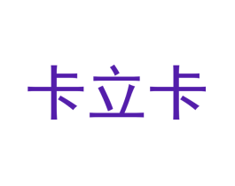 卡立卡