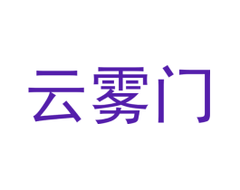 云雾门