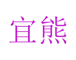 宜熊