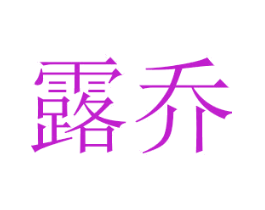 露乔