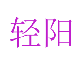 轻阳