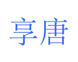 享唐