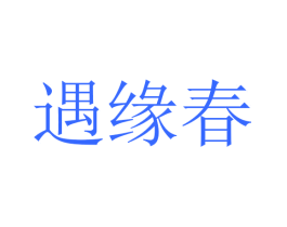 遇缘春