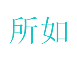 所如