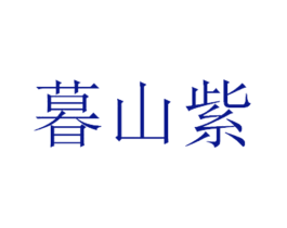 暮山紫