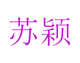 苏颖
