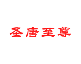 圣唐至尊