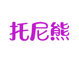 托尼熊