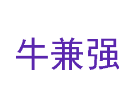 牛兼强