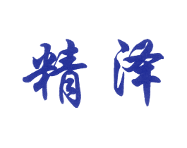 精泽