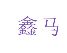 鑫马