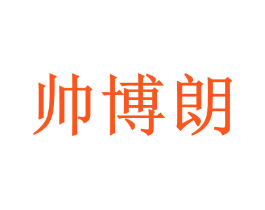 帅博朗