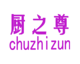 厨之尊