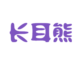 长耳熊
