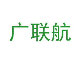 广联航