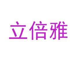 立倍雅